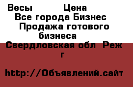 Весы  AKAI › Цена ­ 1 000 - Все города Бизнес » Продажа готового бизнеса   . Свердловская обл.,Реж г.